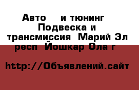 Авто GT и тюнинг - Подвеска и трансмиссия. Марий Эл респ.,Йошкар-Ола г.